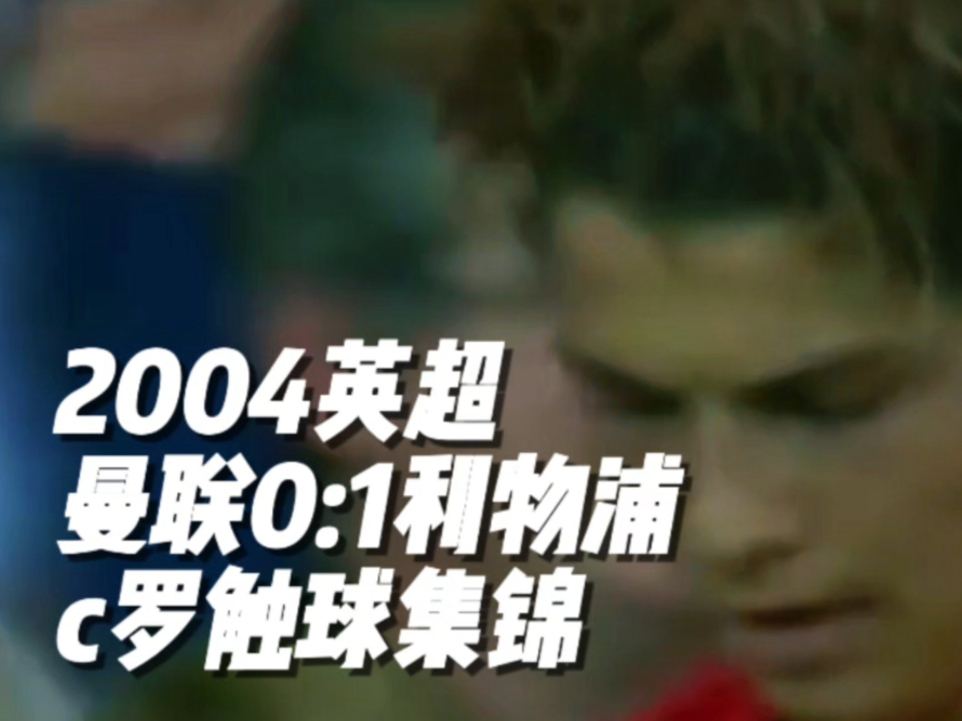 加拿大鏖战英格兰，C罗打破历史纪录