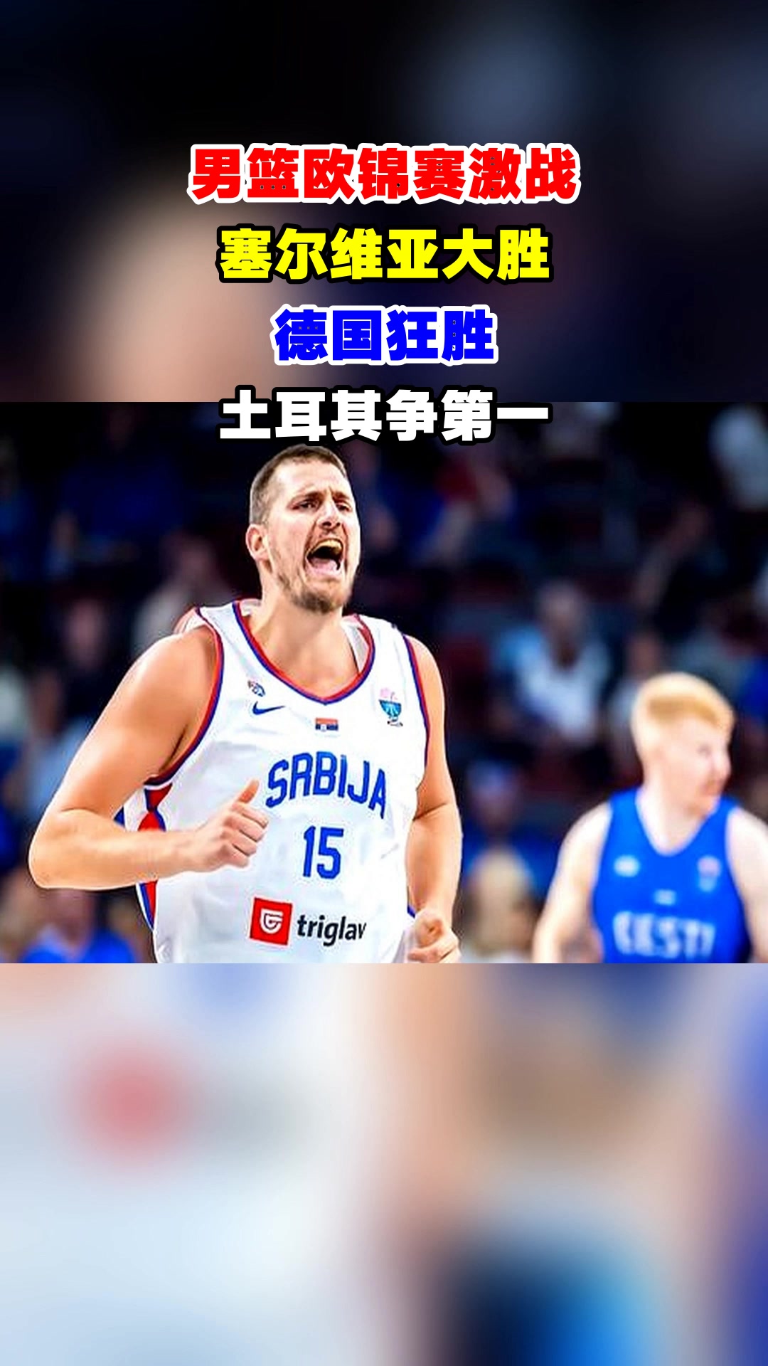 爵士血洗土耳其男篮，莫兰特绝境逆转