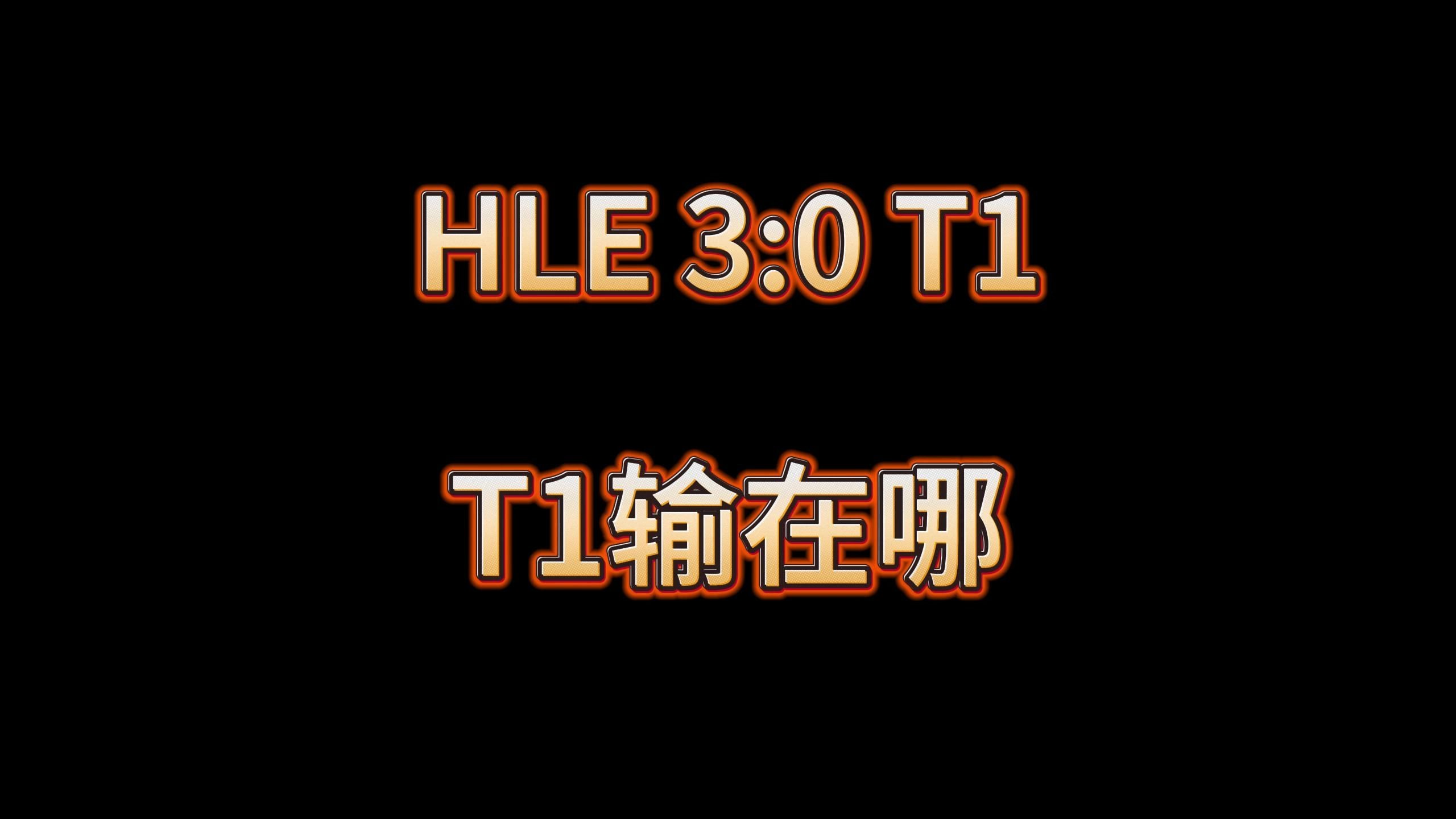 包含T1险胜HLE，Rascal一己之力扛起全队的词条